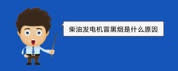 虹口柴油发电机冒黑烟是什么原因